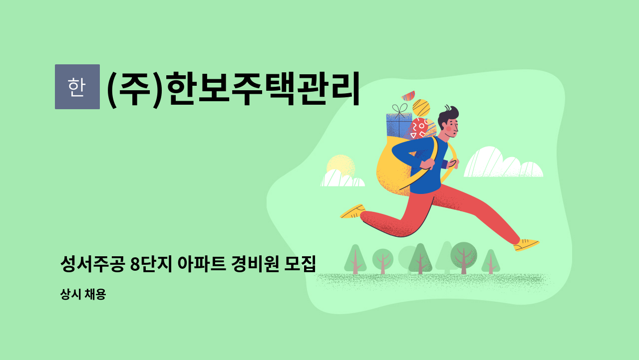 (주)한보주택관리 - 성서주공 8단지 아파트 경비원 모집 : 채용 메인 사진 (더팀스 제공)