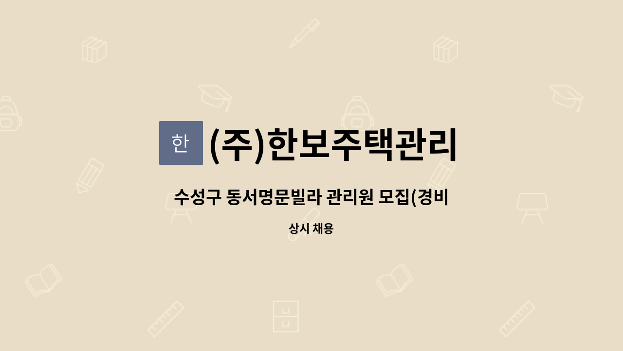 (주)한보주택관리 - 수성구 동서명문빌라 관리원 모집(경비원) : 채용 메인 사진 (더팀스 제공)