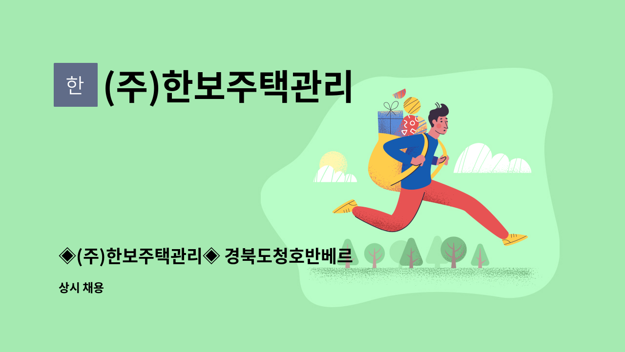 (주)한보주택관리 - ◈(주)한보주택관리◈ 경북도청호반베르디움 1차 시설주임 구인 : 채용 메인 사진 (더팀스 제공)