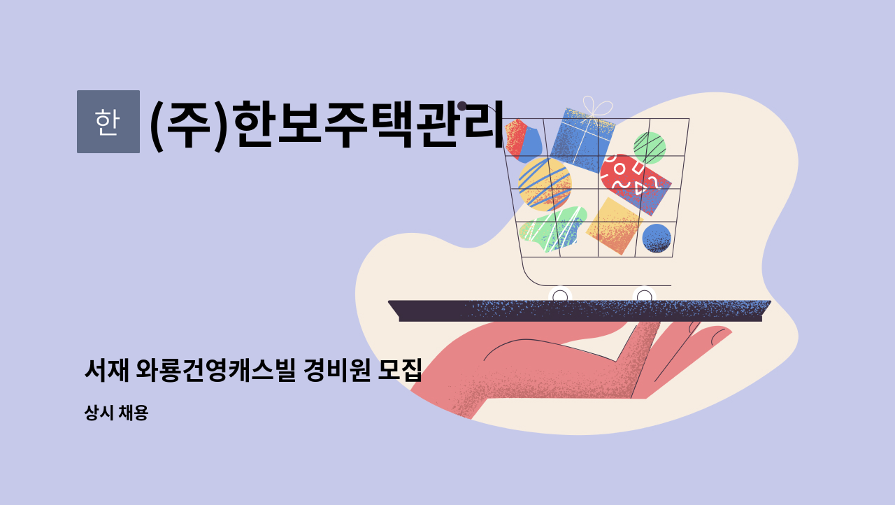 (주)한보주택관리 - 서재 와룡건영캐스빌 경비원 모집 : 채용 메인 사진 (더팀스 제공)