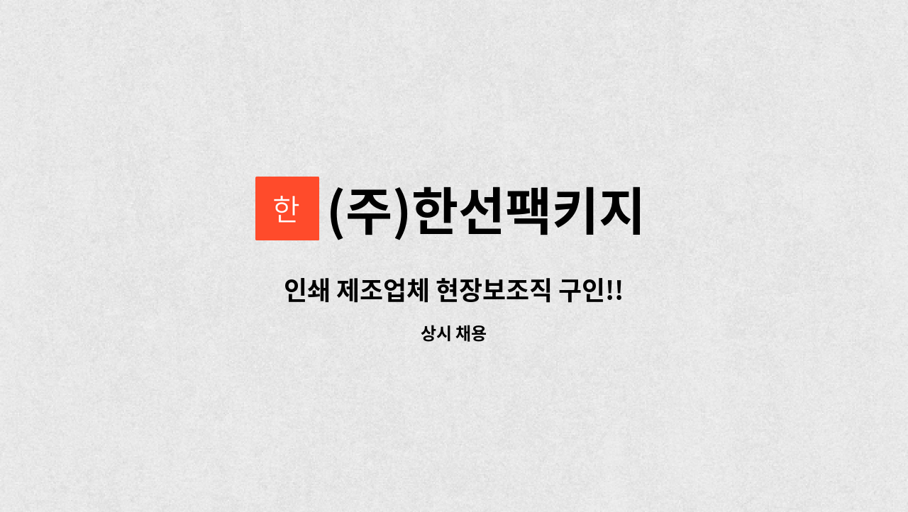 (주)한선팩키지 - 인쇄 제조업체 현장보조직 구인!! : 채용 메인 사진 (더팀스 제공)