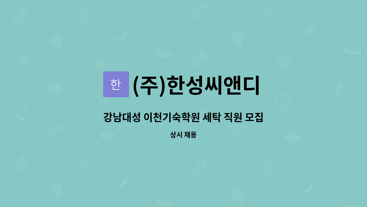 (주)한성씨앤디 - 강남대성 이천기숙학원 세탁 직원 모집 : 채용 메인 사진 (더팀스 제공)