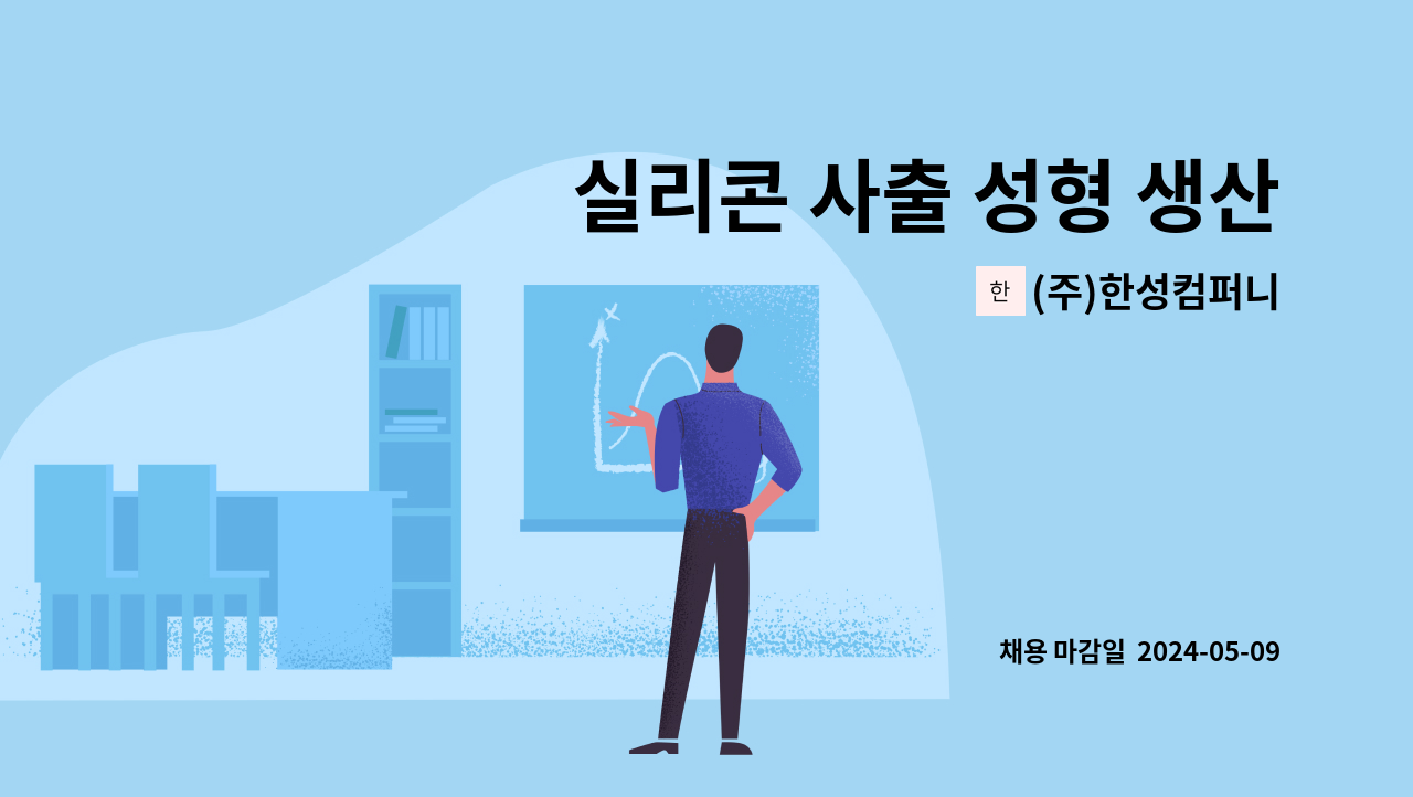 (주)한성컴퍼니 - 실리콘 사출 성형 생산직원 모집합니다 : 채용 메인 사진 (더팀스 제공)