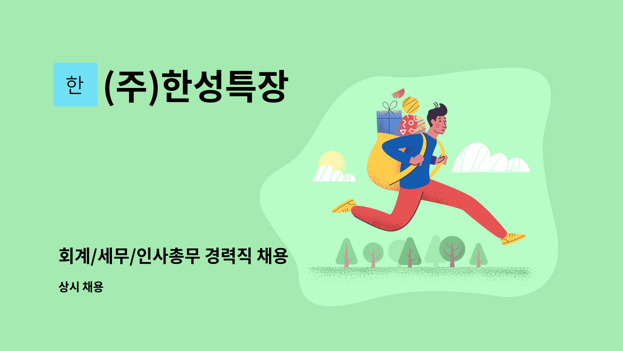 (주)한성특장 - 회계/세무/인사총무 경력직 채용 : 채용 메인 사진 (더팀스 제공)