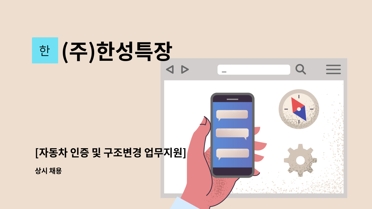 (주)한성특장 - [자동차 인증 및 구조변경 업무지원] 정규직 채용 : 채용 메인 사진 (더팀스 제공)