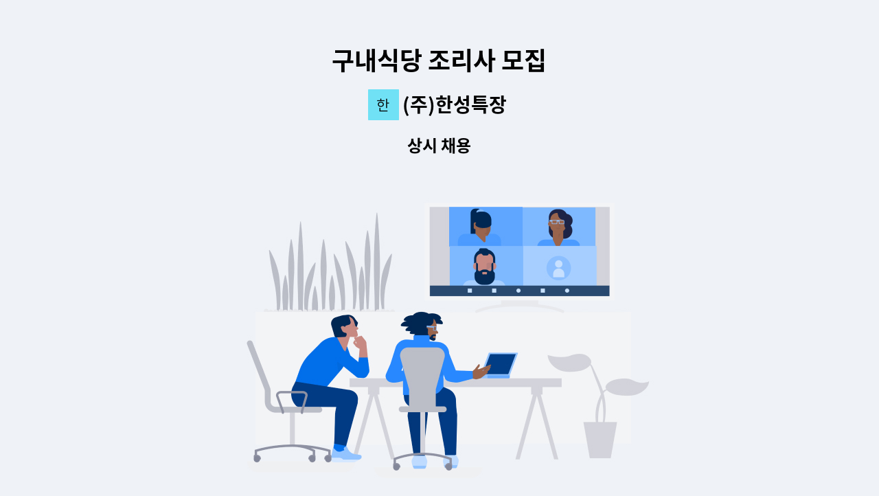 (주)한성특장 - 구내식당 조리사 모집 : 채용 메인 사진 (더팀스 제공)
