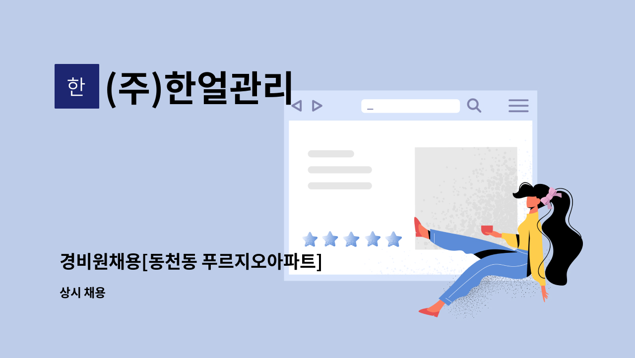 (주)한얼관리 - 경비원채용[동천동 푸르지오아파트] : 채용 메인 사진 (더팀스 제공)