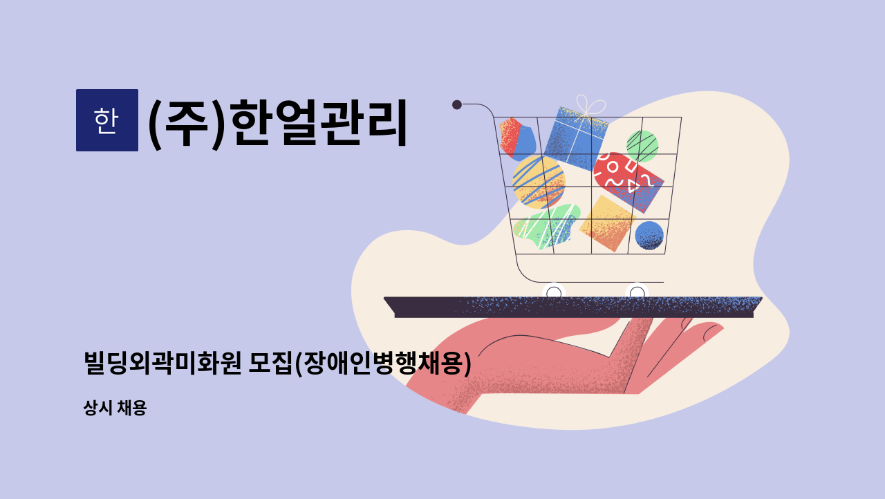 (주)한얼관리 - 빌딩외곽미화원 모집(장애인병행채용) : 채용 메인 사진 (더팀스 제공)