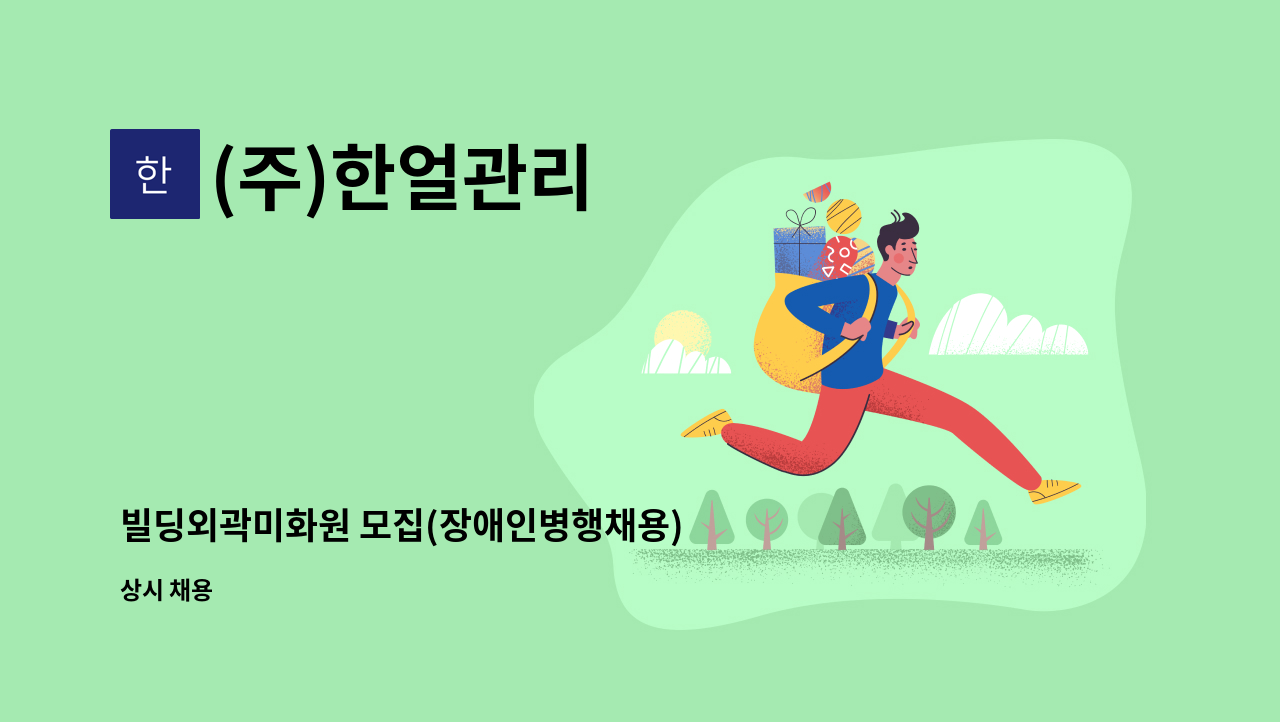 (주)한얼관리 - 빌딩외곽미화원 모집(장애인병행채용) : 채용 메인 사진 (더팀스 제공)