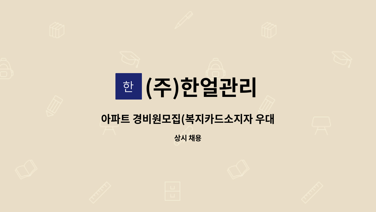 (주)한얼관리 - 아파트 경비원모집(복지카드소지자 우대) : 채용 메인 사진 (더팀스 제공)