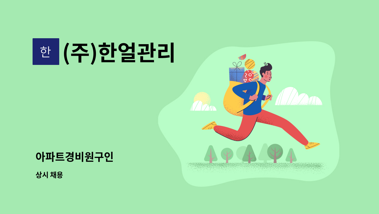 (주)한얼관리 - 아파트경비원구인 : 채용 메인 사진 (더팀스 제공)