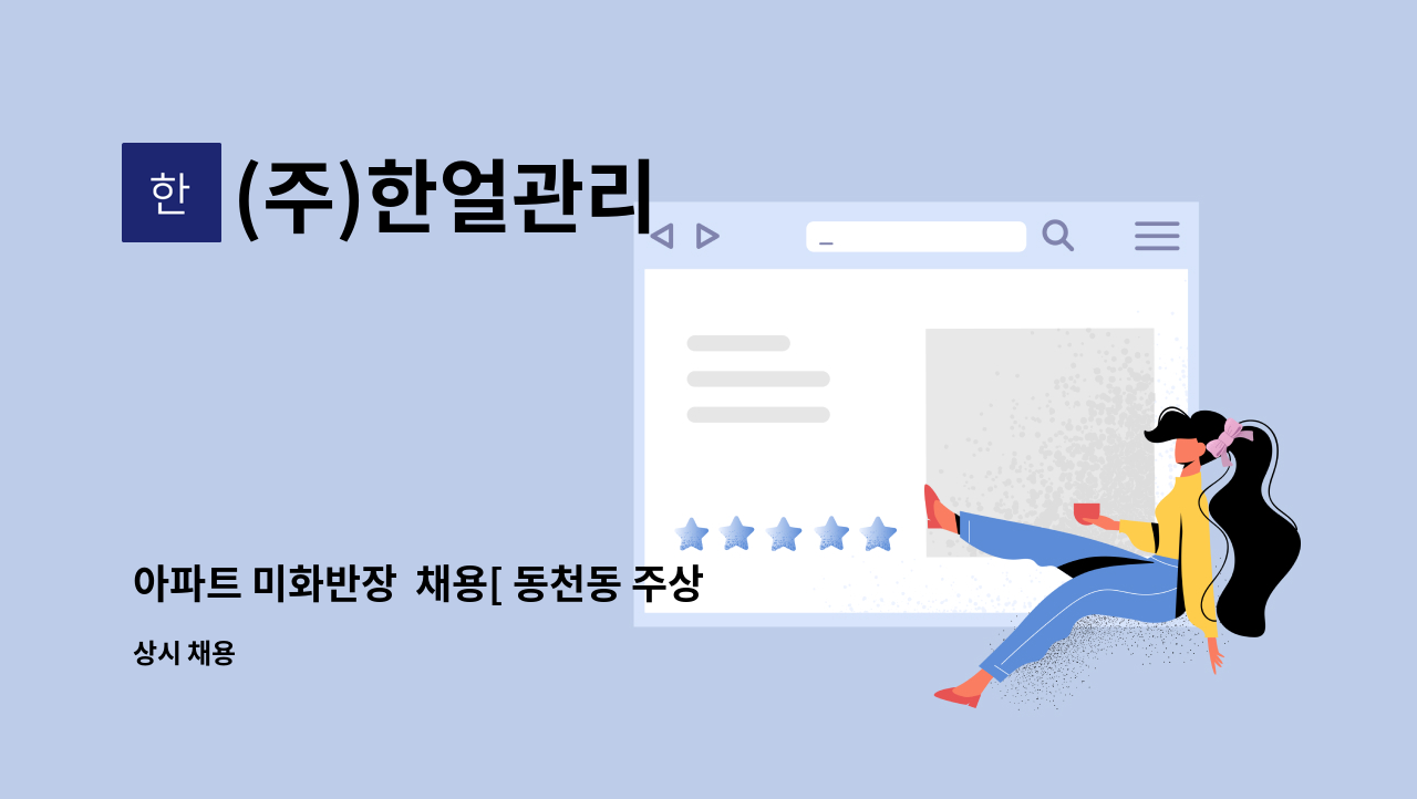 (주)한얼관리 - 아파트 미화반장  채용[ 동천동 주상복합] : 채용 메인 사진 (더팀스 제공)