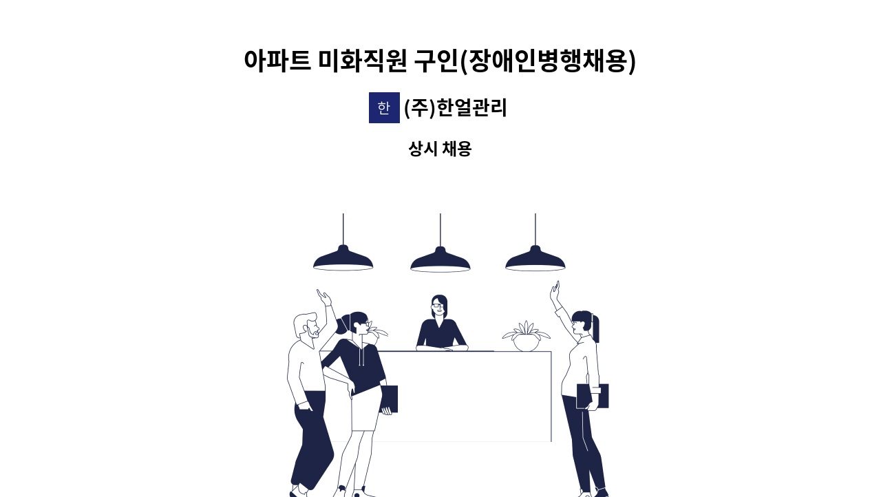 (주)한얼관리 - 아파트 미화직원 구인(장애인병행채용) : 채용 메인 사진 (더팀스 제공)