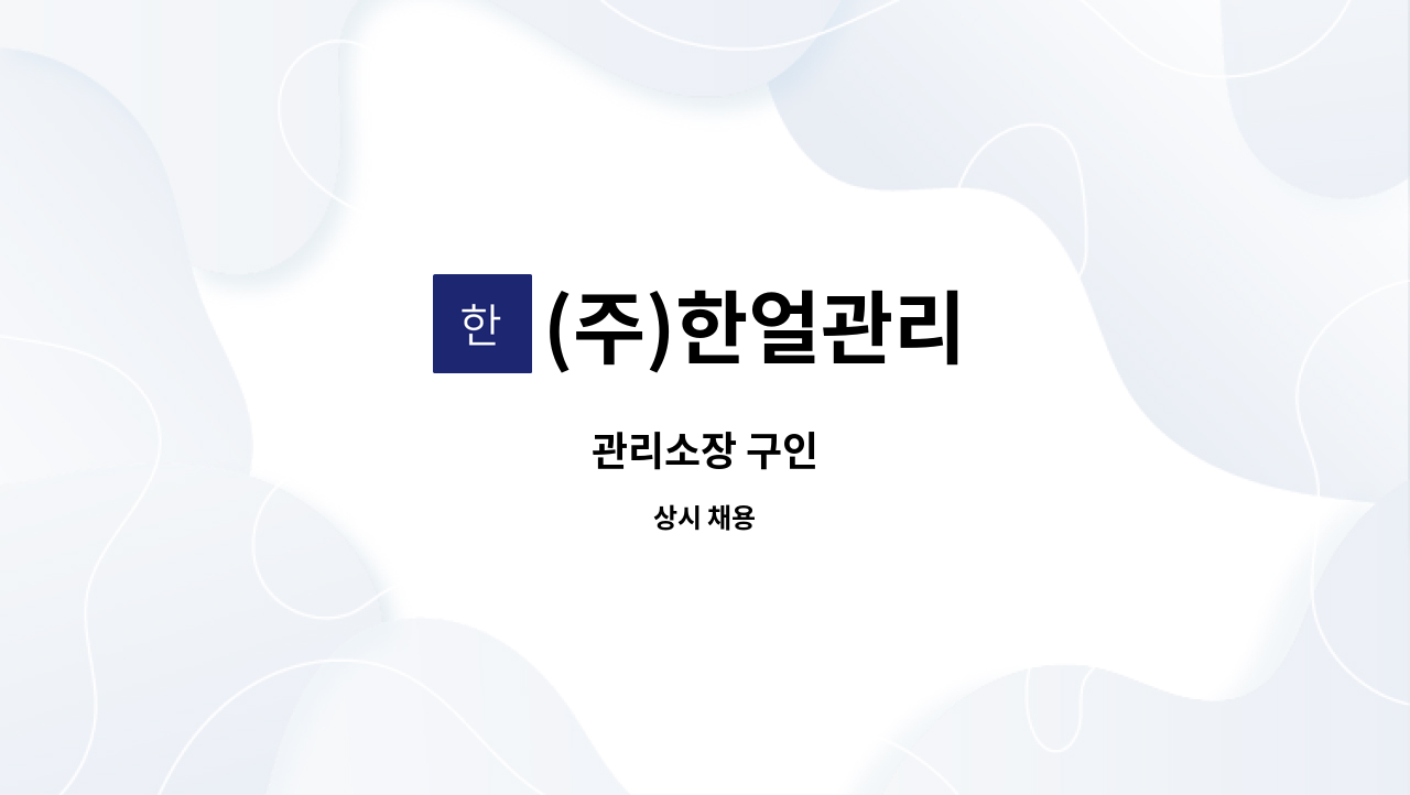 (주)한얼관리 - 관리소장 구인 : 채용 메인 사진 (더팀스 제공)