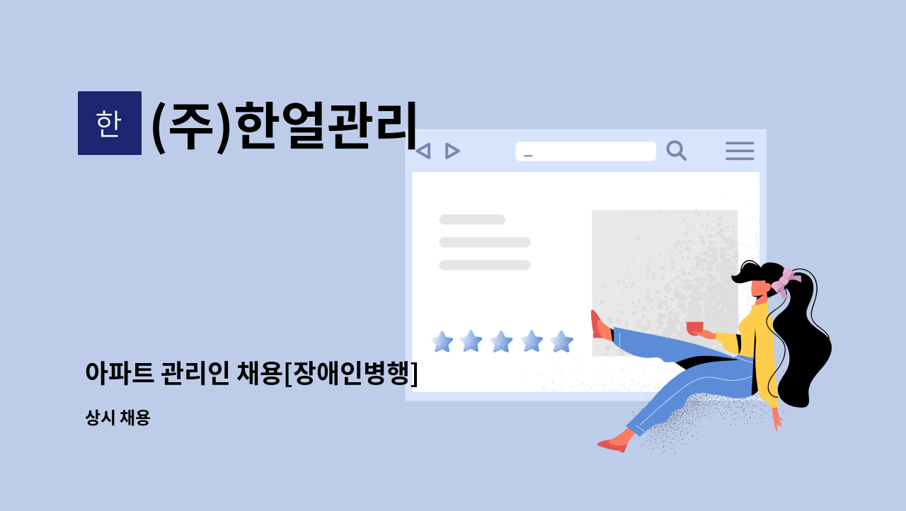 (주)한얼관리 - 아파트 관리인 채용[장애인병행] : 채용 메인 사진 (더팀스 제공)