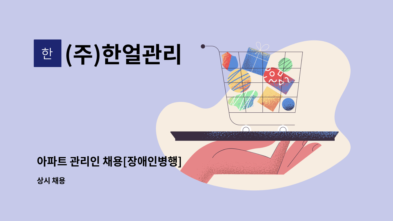 (주)한얼관리 - 아파트 관리인 채용[장애인병행] : 채용 메인 사진 (더팀스 제공)