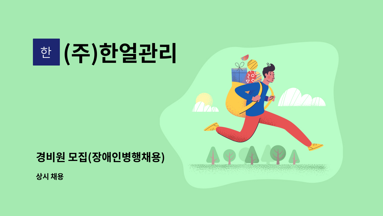 (주)한얼관리 - 경비원 모집(장애인병행채용) : 채용 메인 사진 (더팀스 제공)