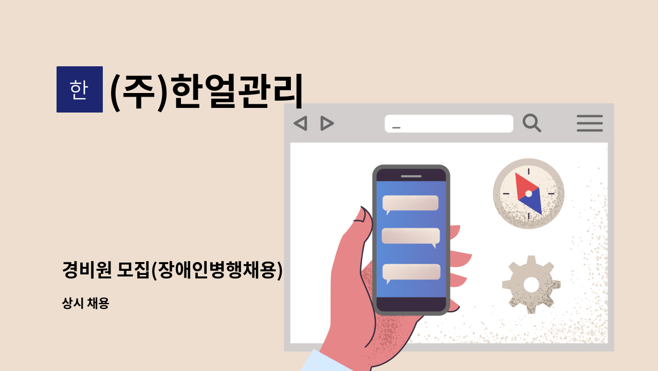 (주)한얼관리 - 경비원 모집(장애인병행채용) : 채용 메인 사진 (더팀스 제공)