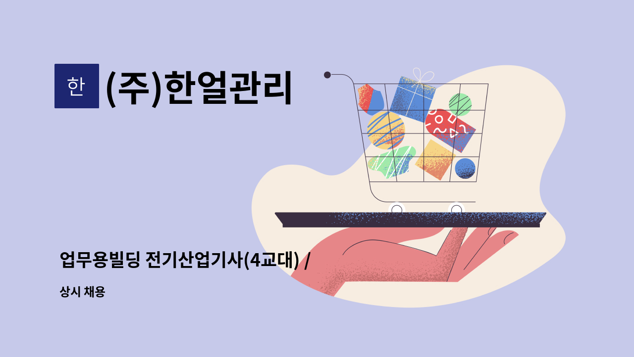 (주)한얼관리 - 업무용빌딩 전기산업기사(4교대) / 경력 4년 이상 : 채용 메인 사진 (더팀스 제공)