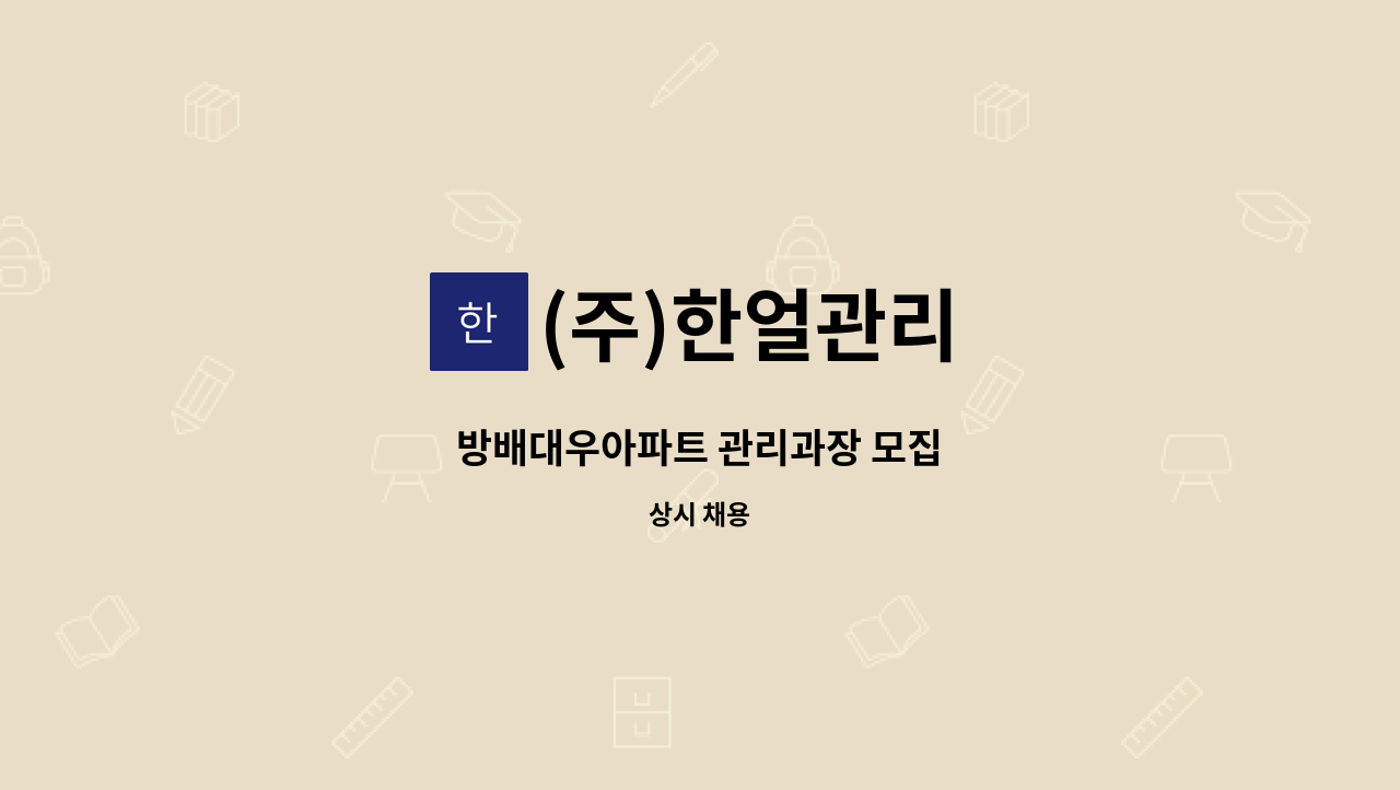 (주)한얼관리 - 방배대우아파트 관리과장 모집 : 채용 메인 사진 (더팀스 제공)