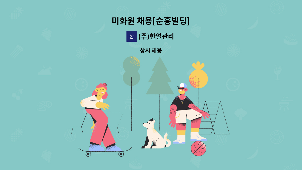 (주)한얼관리 - 미화원 채용[순흥빌딩] : 채용 메인 사진 (더팀스 제공)