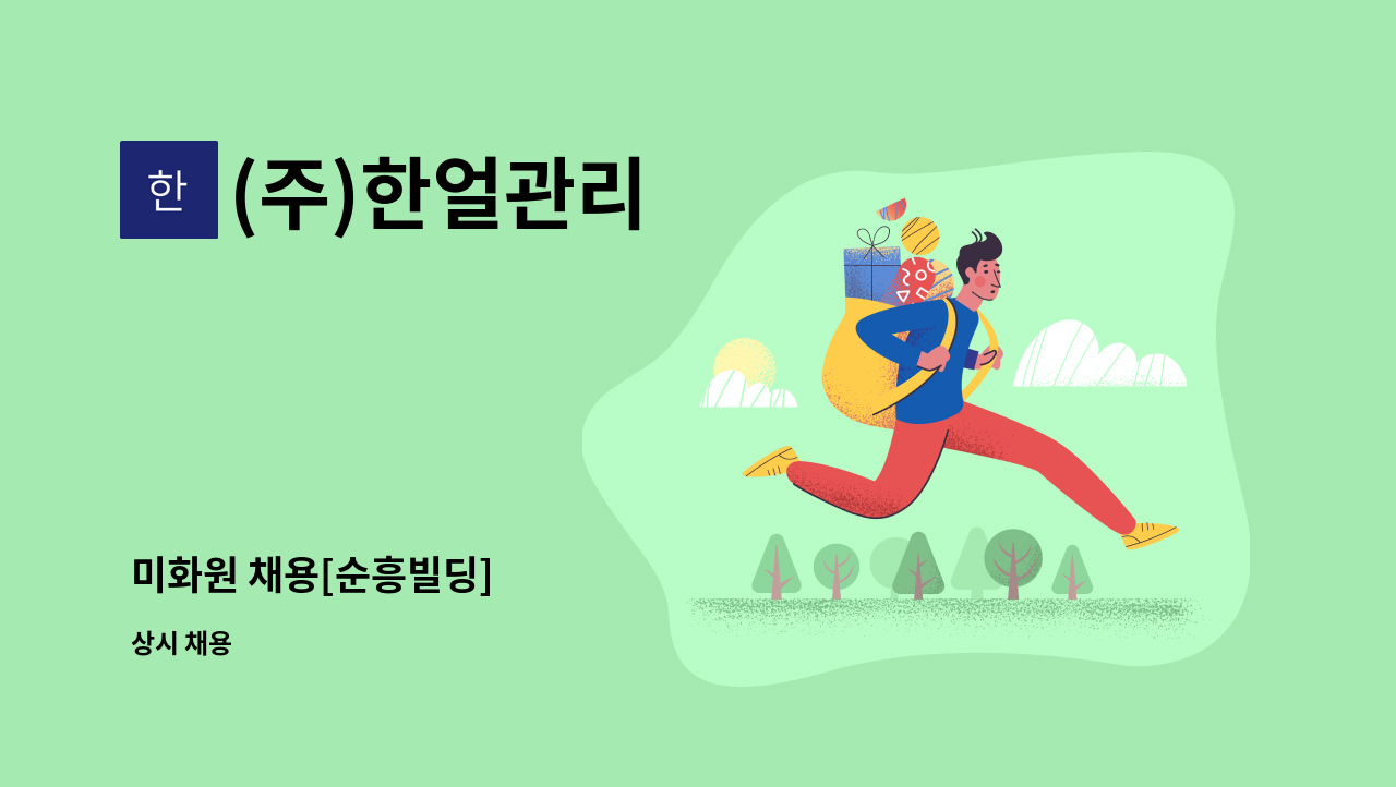 (주)한얼관리 - 미화원 채용[순흥빌딩] : 채용 메인 사진 (더팀스 제공)