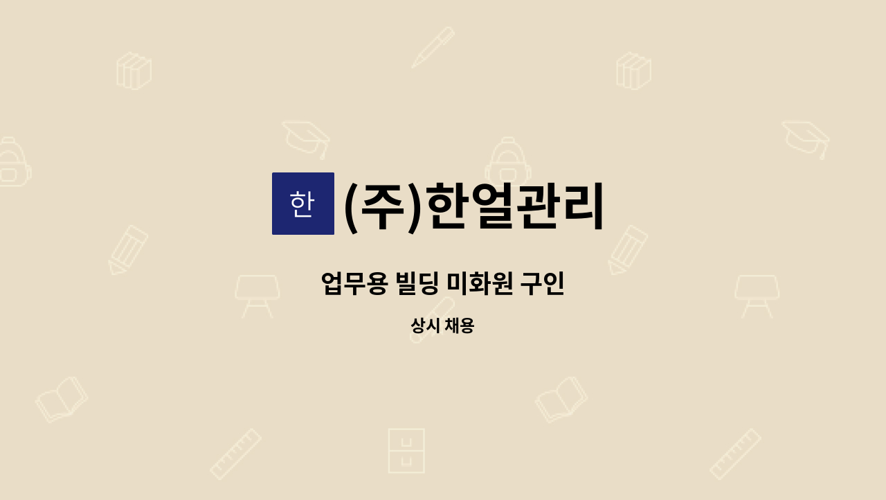 (주)한얼관리 - 업무용 빌딩 미화원 구인 : 채용 메인 사진 (더팀스 제공)