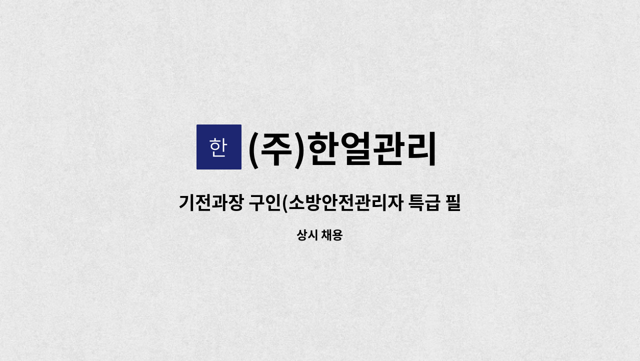 (주)한얼관리 - 기전과장 구인(소방안전관리자 특급 필수) : 채용 메인 사진 (더팀스 제공)