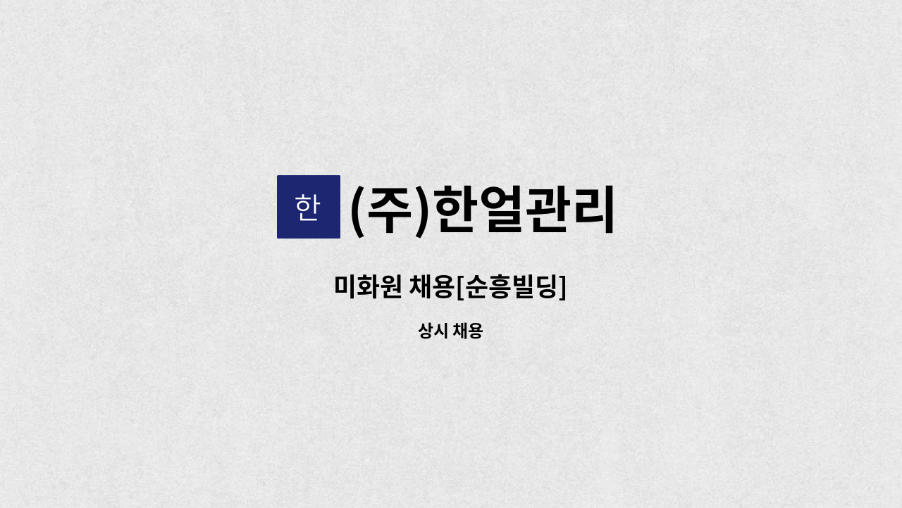 (주)한얼관리 - 미화원 채용[순흥빌딩] : 채용 메인 사진 (더팀스 제공)