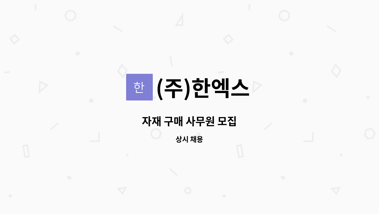 (주)한엑스 - 자재 구매 사무원 모집 : 채용 메인 사진 (더팀스 제공)