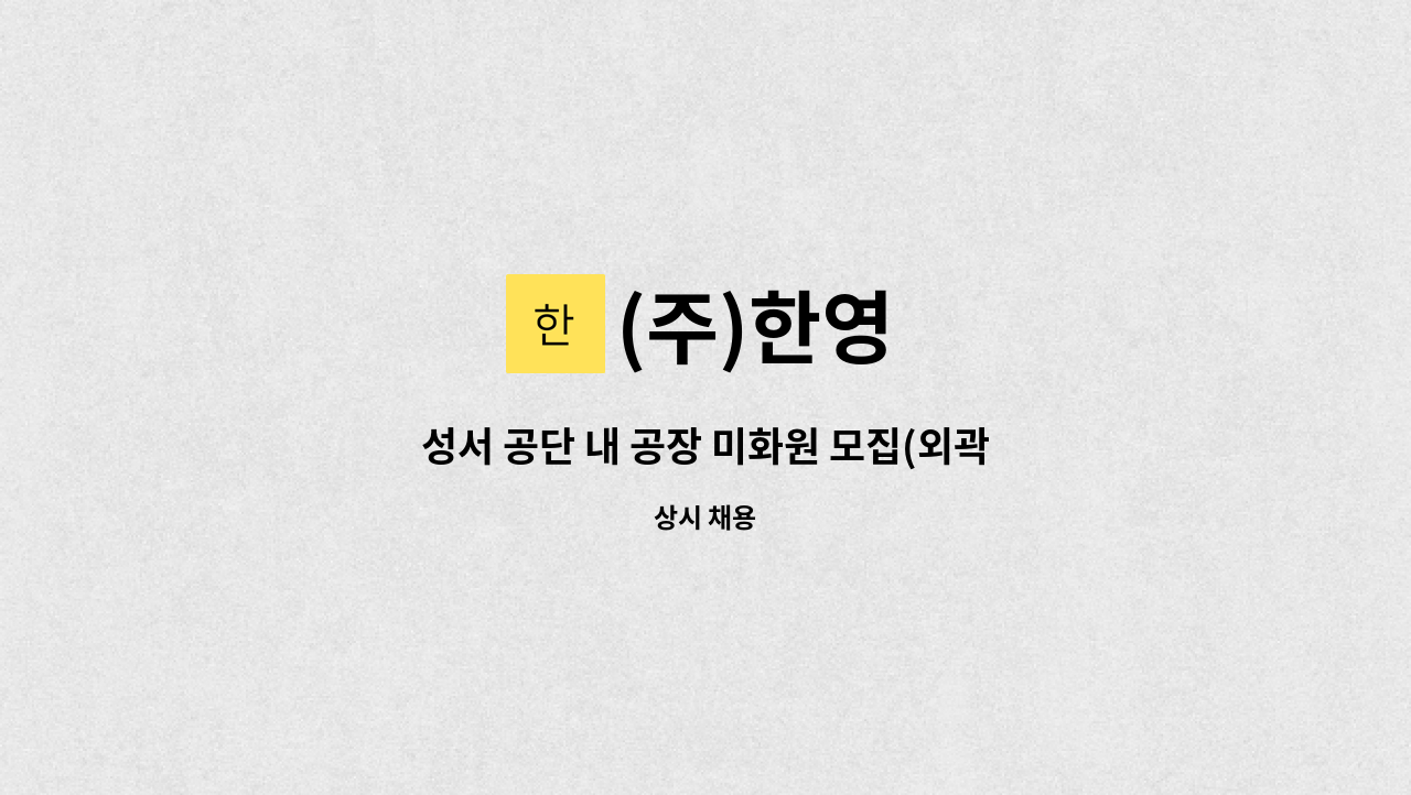 (주)한영 - 성서 공단 내 공장 미화원 모집(외곽 청소) : 채용 메인 사진 (더팀스 제공)