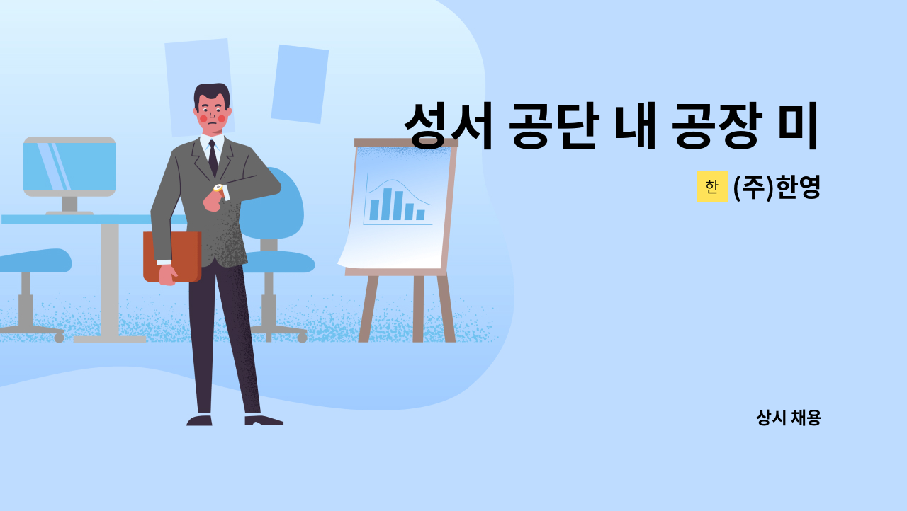 (주)한영 - 성서 공단 내 공장 미화원 모집 : 채용 메인 사진 (더팀스 제공)