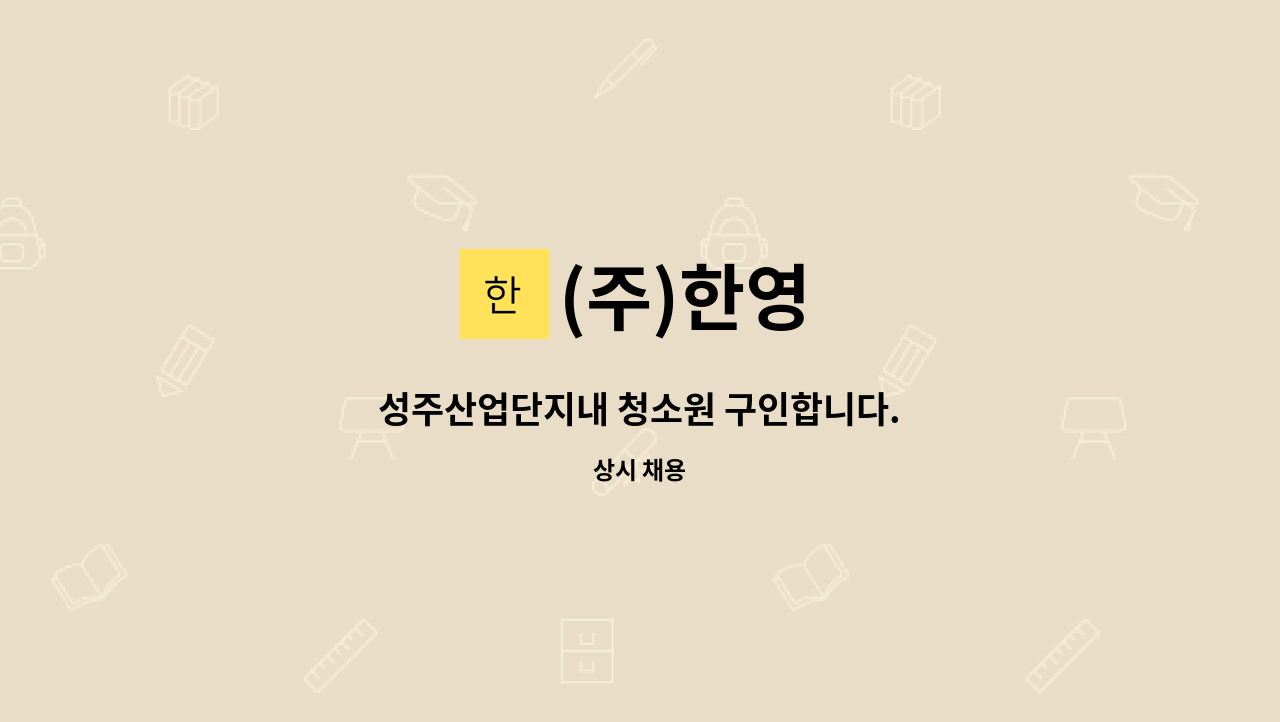 (주)한영 - 성주산업단지내 청소원 구인합니다. : 채용 메인 사진 (더팀스 제공)