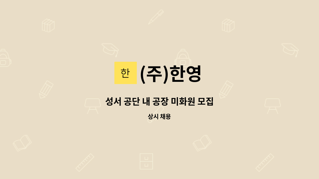 (주)한영 - 성서 공단 내 공장 미화원 모집 : 채용 메인 사진 (더팀스 제공)