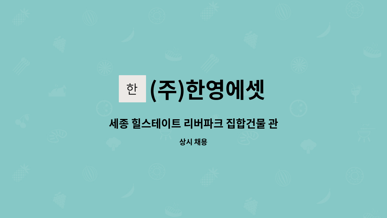 (주)한영에셋 - 세종 힐스테이트 리버파크 집합건물 관리과장 모집 : 채용 메인 사진 (더팀스 제공)