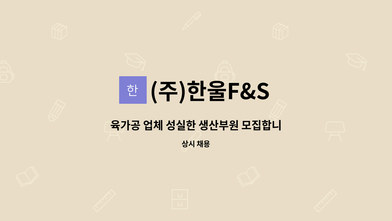 (주)한울F&S - 육가공 업체 성실한 생산부원 모집합니다.경력무관 : 채용 메인 사진 (더팀스 제공)