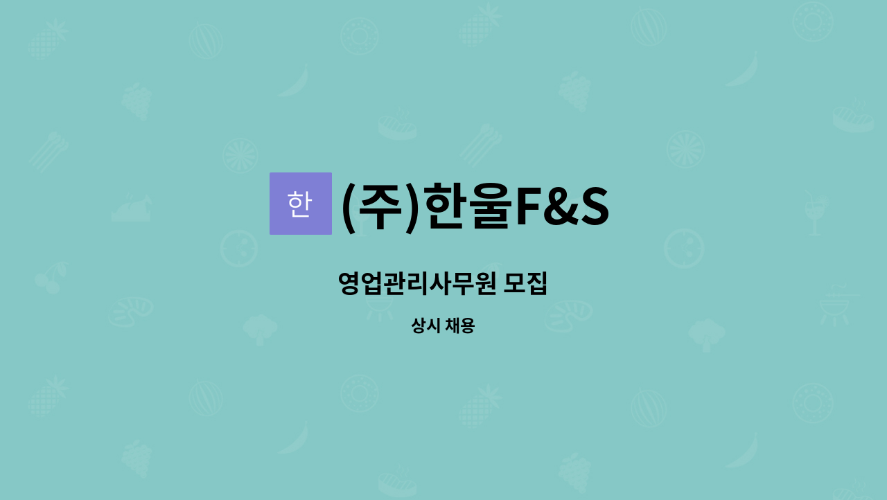 (주)한울F&S - 영업관리사무원 모집 : 채용 메인 사진 (더팀스 제공)