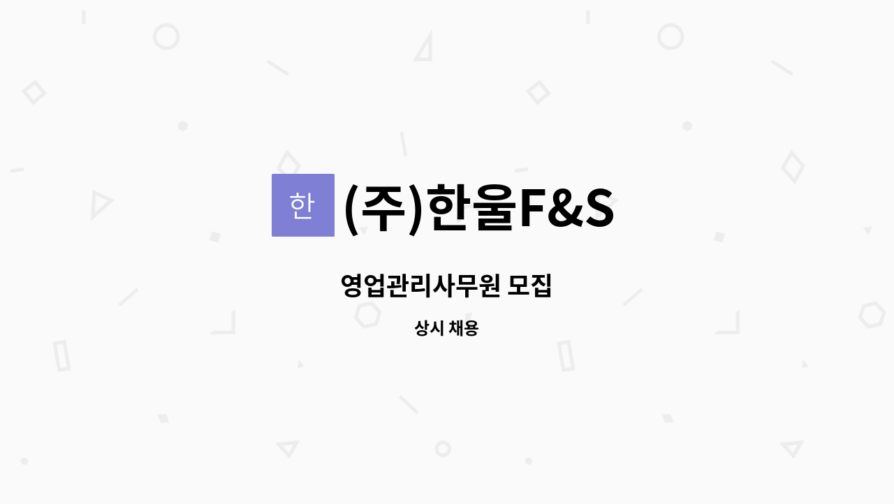 (주)한울F&S - 영업관리사무원 모집 : 채용 메인 사진 (더팀스 제공)