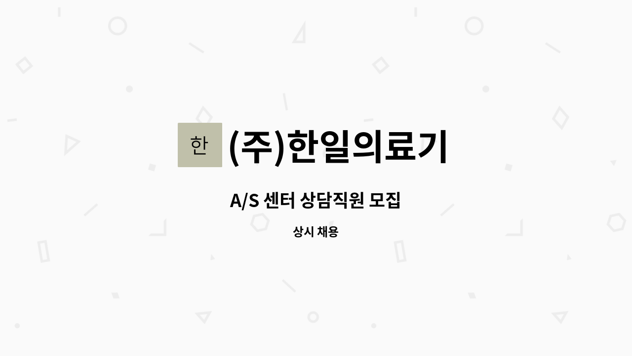 (주)한일의료기 - A/S 센터 상담직원 모집 : 채용 메인 사진 (더팀스 제공)