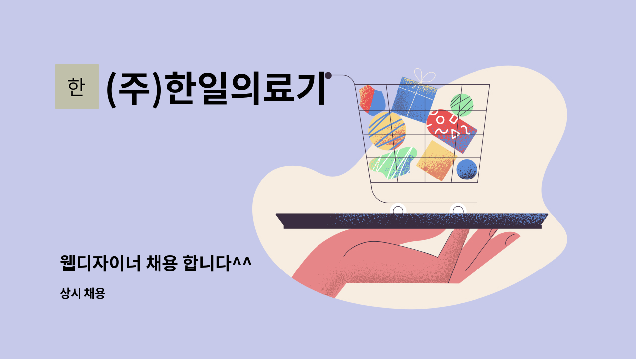 (주)한일의료기 - 웹디자이너 채용 합니다^^ : 채용 메인 사진 (더팀스 제공)