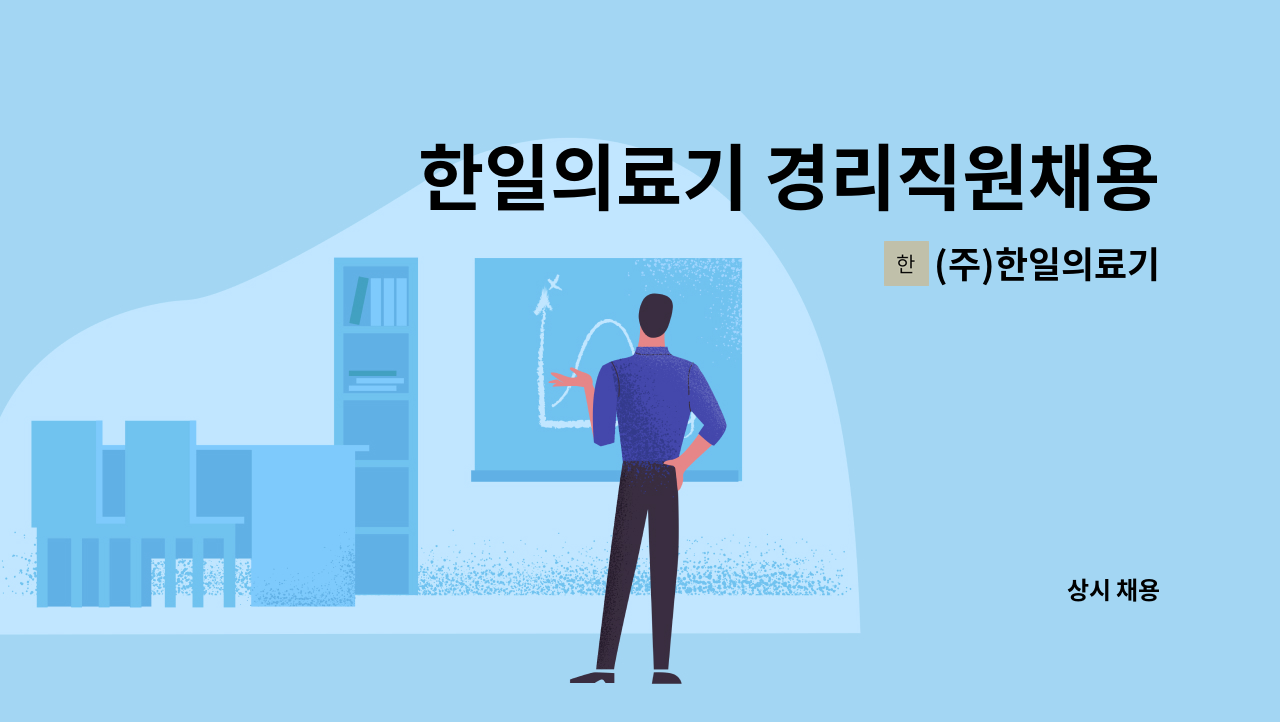 (주)한일의료기 - 한일의료기 경리직원채용 : 채용 메인 사진 (더팀스 제공)