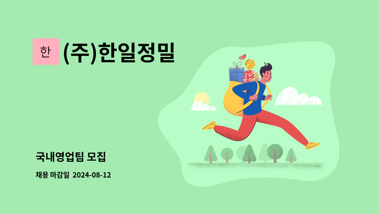 (주)한일정밀 - 국내영업팀 모집 : 채용 메인 사진 (더팀스 제공)