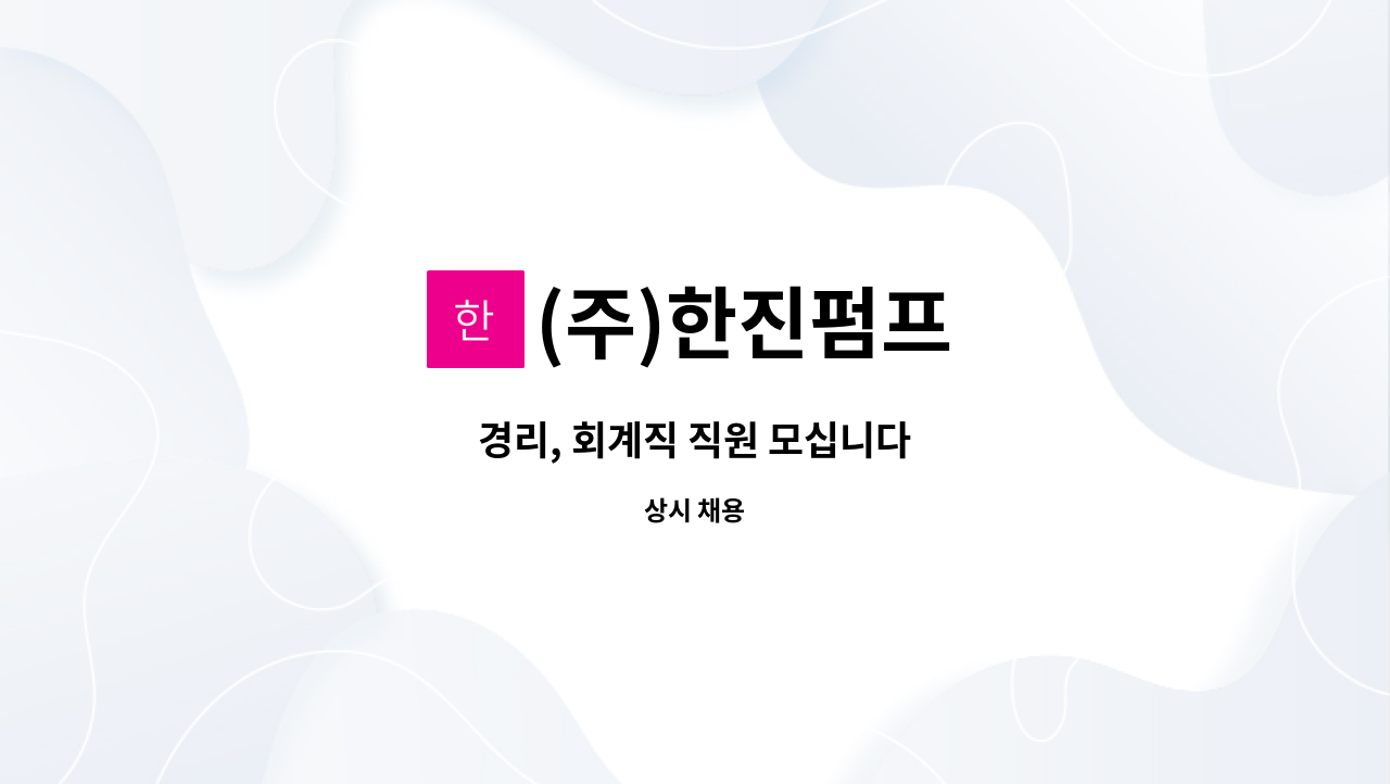 (주)한진펌프 - 경리, 회계직 직원 모십니다 : 채용 메인 사진 (더팀스 제공)