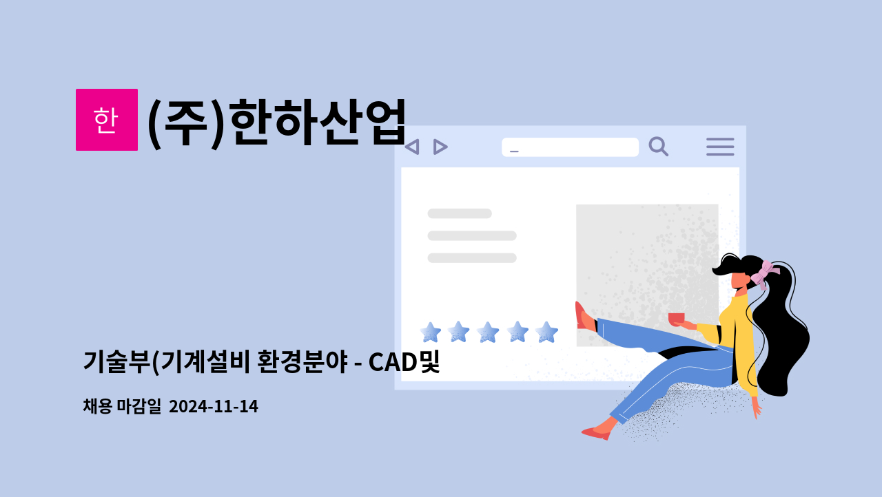 (주)한하산업 - 기술부(기계설비 환경분야 - CAD및 설계) 근무자 모집 : 채용 메인 사진 (더팀스 제공)