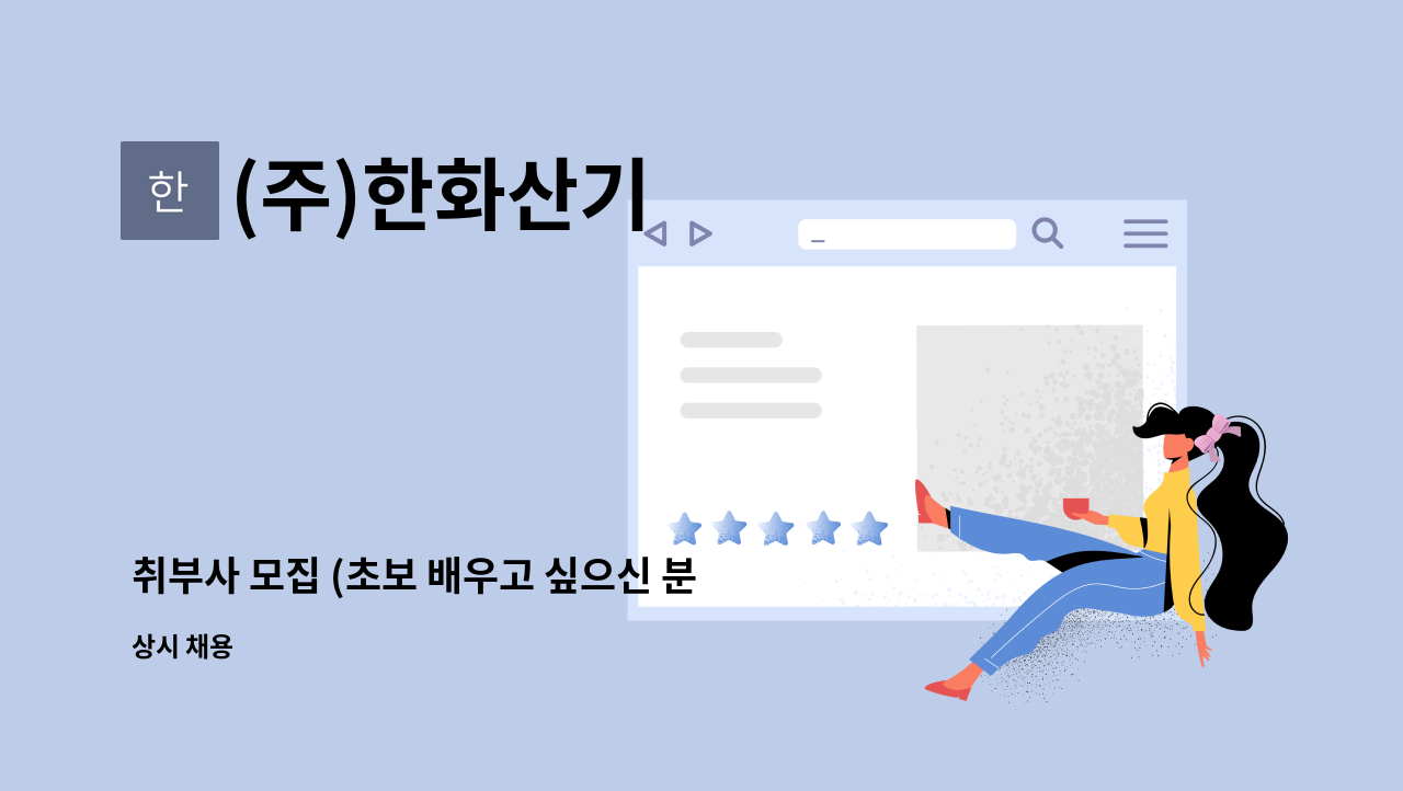 (주)한화산기 - 취부사 모집 (초보 배우고 싶으신 분 가능) : 채용 메인 사진 (더팀스 제공)