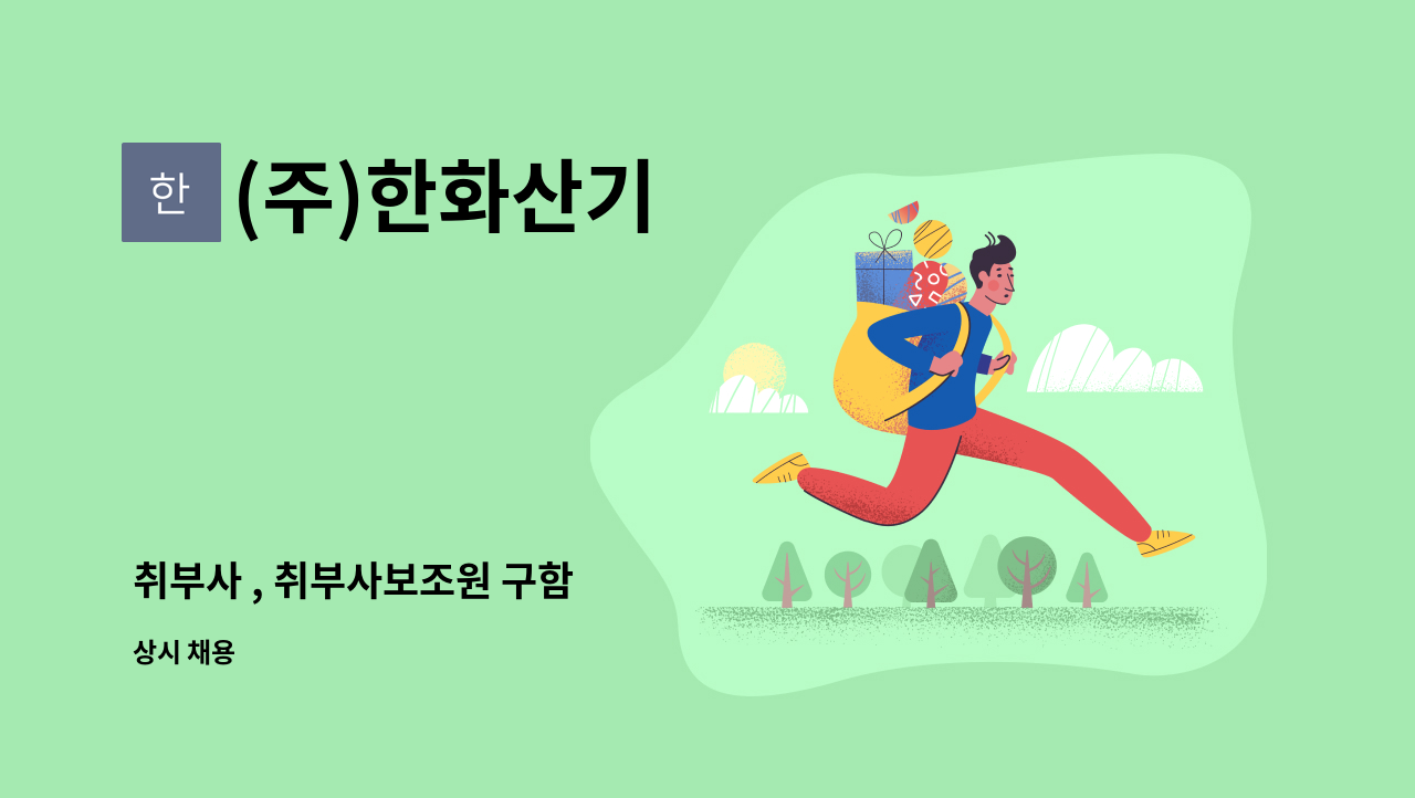 (주)한화산기 - 취부사 , 취부사보조원 구함 : 채용 메인 사진 (더팀스 제공)