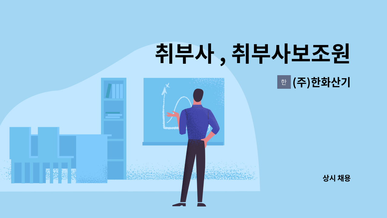 (주)한화산기 - 취부사 , 취부사보조원 구함 : 채용 메인 사진 (더팀스 제공)