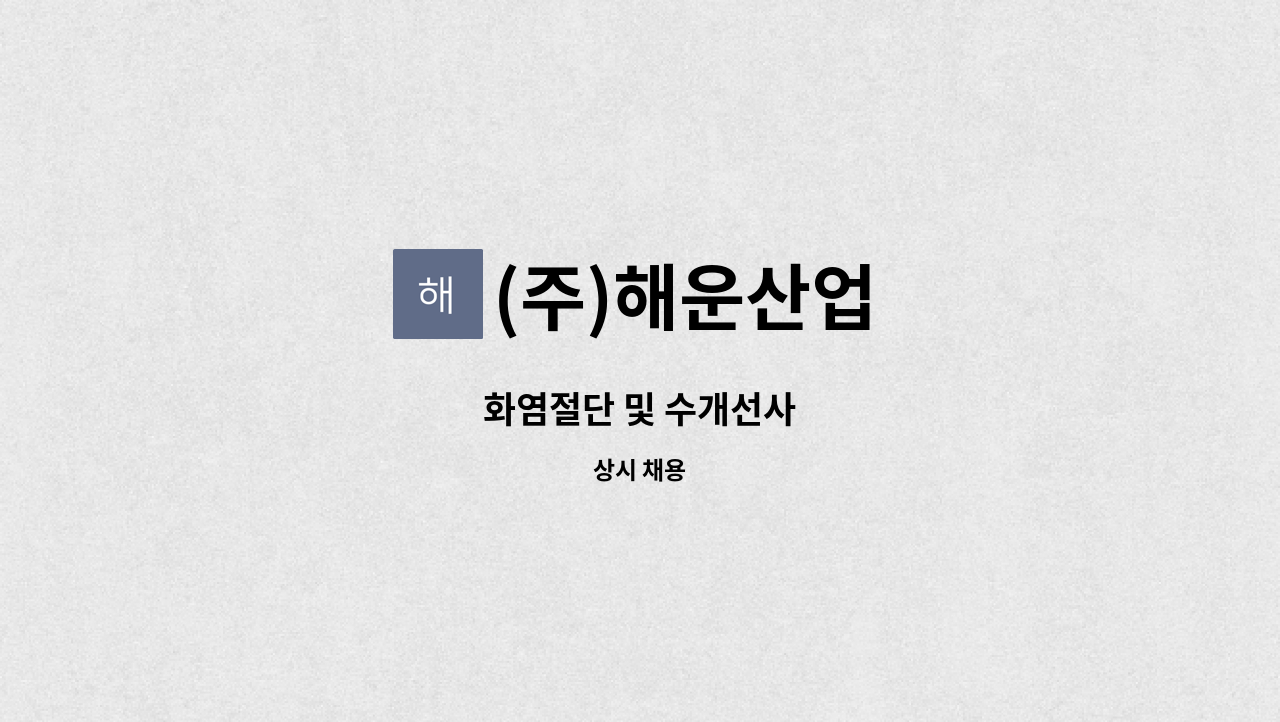 (주)해운산업 - 화염절단 및 수개선사 : 채용 메인 사진 (더팀스 제공)