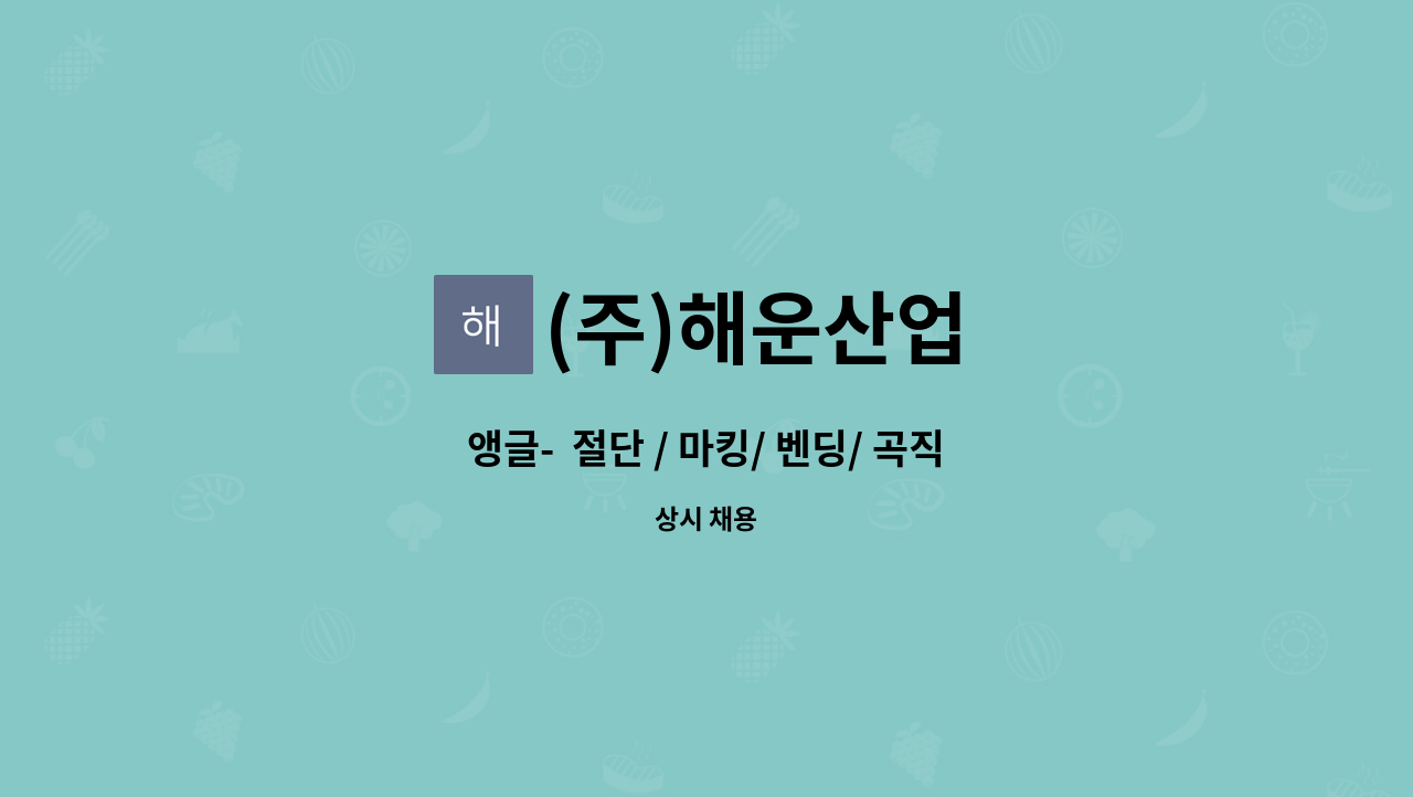 (주)해운산업 - 앵글-  절단 / 마킹/ 벤딩/ 곡직 인원모집 : 채용 메인 사진 (더팀스 제공)