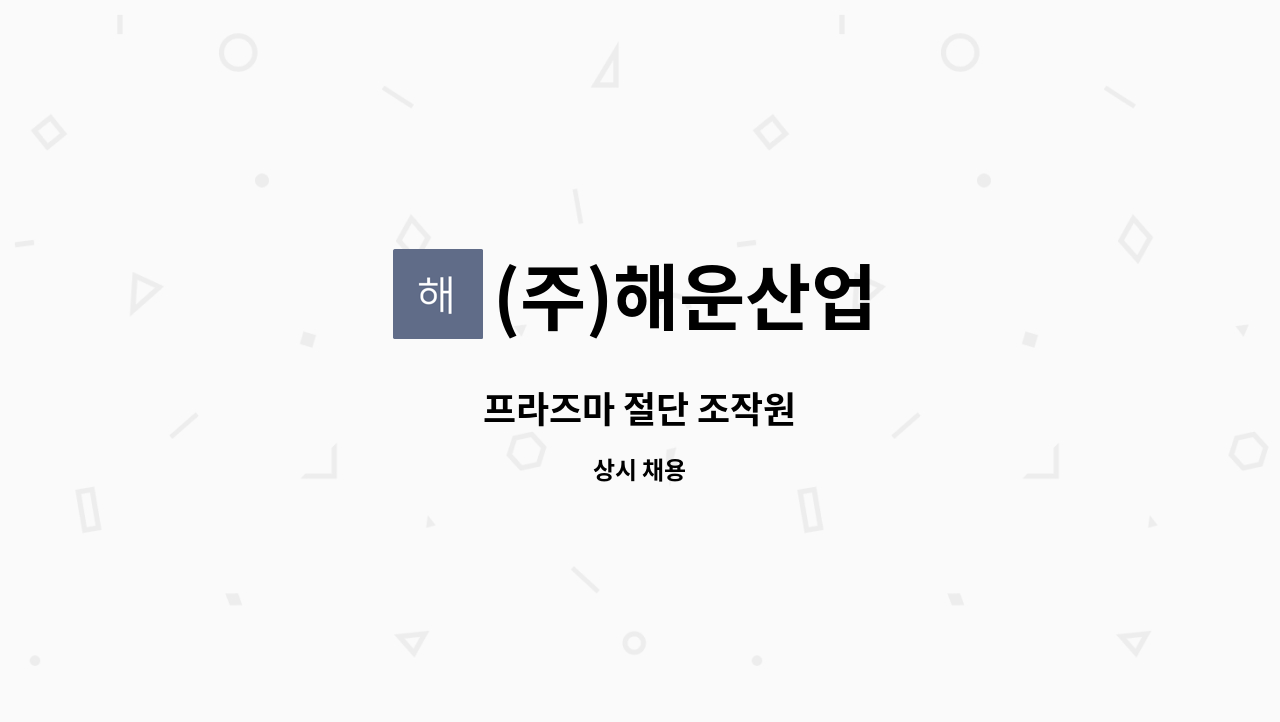 (주)해운산업 - 프라즈마 절단 조작원 : 채용 메인 사진 (더팀스 제공)